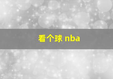 看个球 nba